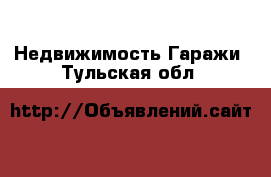 Недвижимость Гаражи. Тульская обл.